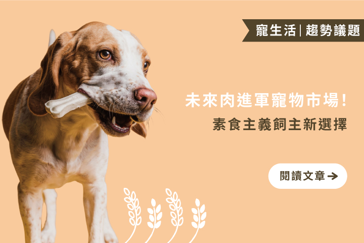 未來肉進軍寵物市場｜素食主義飼主新選擇