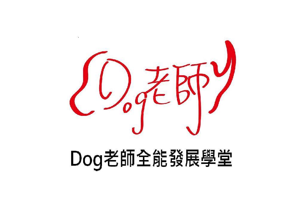 【台中教室】Dog老師全能發展學堂