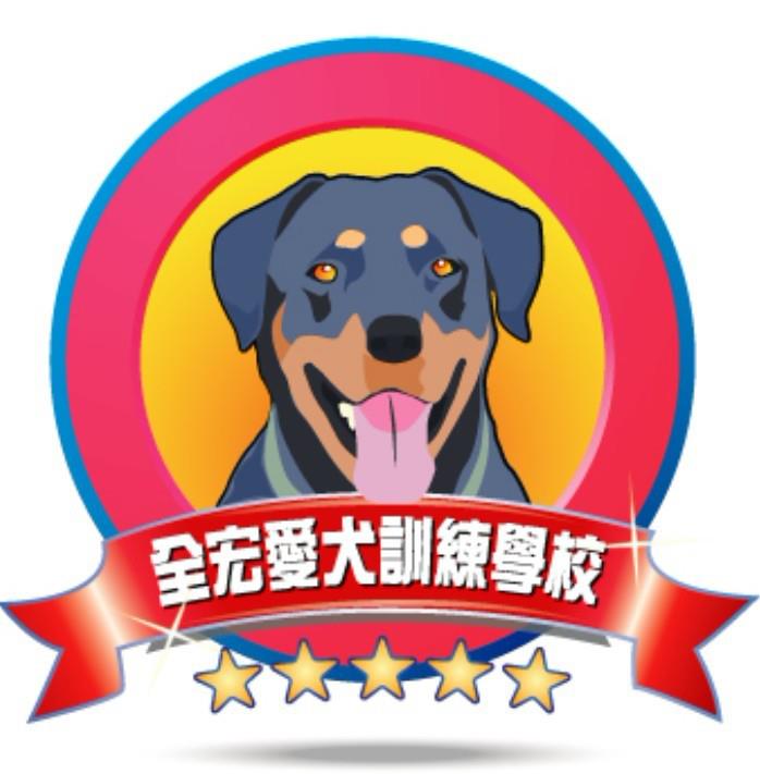 全宏愛犬訓練學校