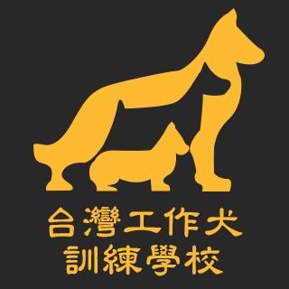 台灣工作犬訓練學校