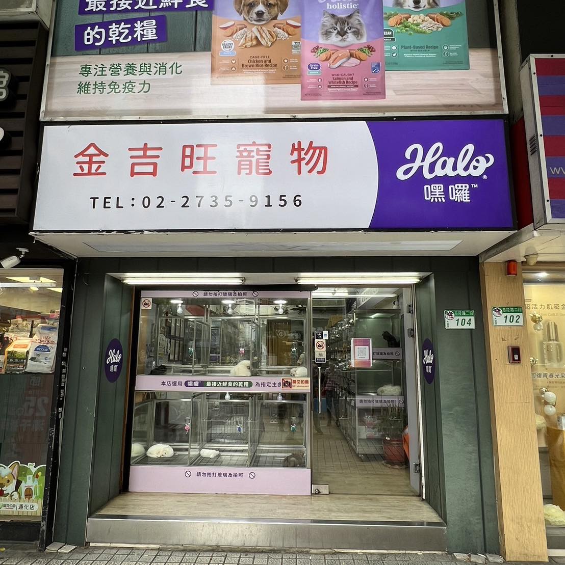 金吉旺寵物店