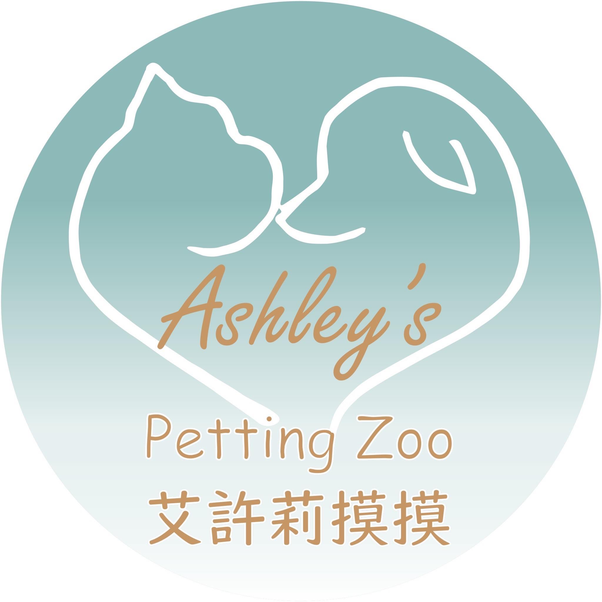 艾許莉摸摸-Ashley's petting zoo 