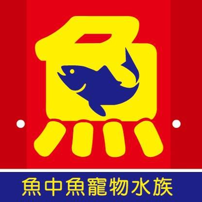 魚中魚寵物水族(長江店)