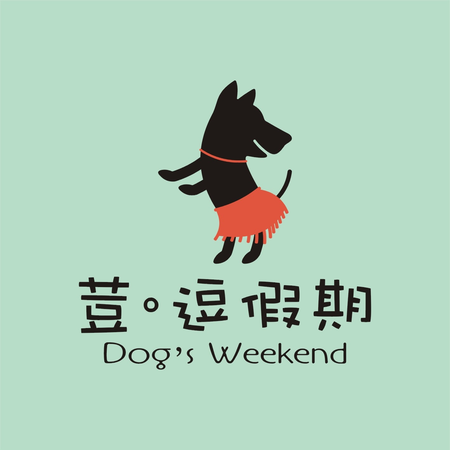 荳逗假期Dog’s weekend