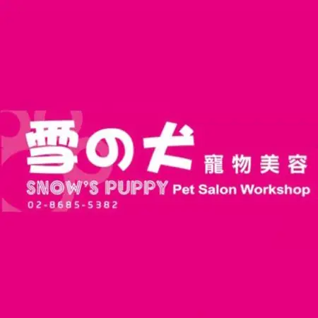 雪之犬專業寵物美容店