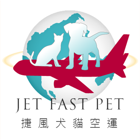 JET FAST PET 捷風犬貓空運