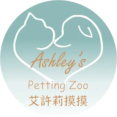 艾許莉摸摸-Ashley's petting zoo 