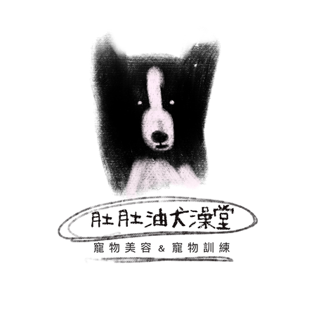 肚肚油犬澡堂