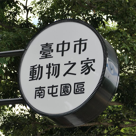 臺中市動物之家南屯園區