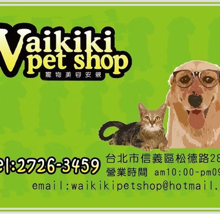 Waikiki Pet Shop寵物美容精品