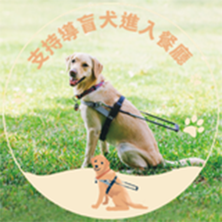 惠光導盲犬學校