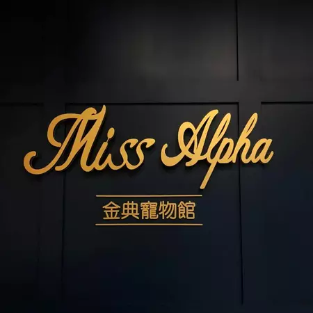 Miss Alpha金典寵物館 