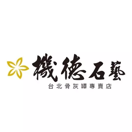 機德石藝骨灰罈專賣店