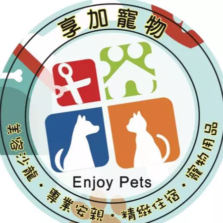 享加寵物沙龍 Enjoy pets