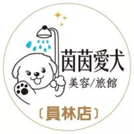 茵茵愛犬美容