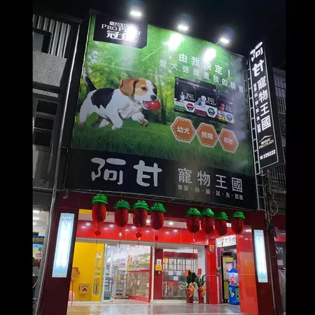 阿甘寵物王國