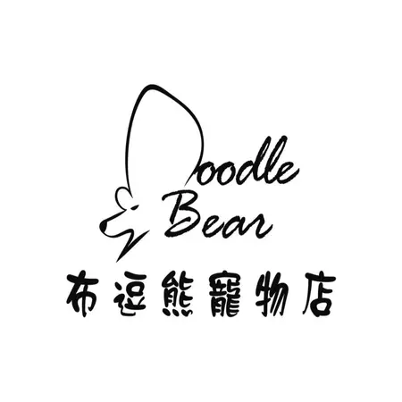 Poodle Bear 布逗熊寵物店