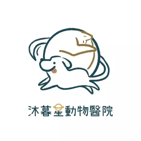 沐暮星動物醫院 