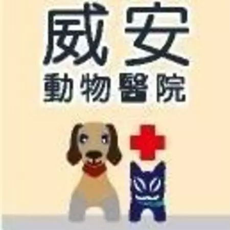 威安動物醫院