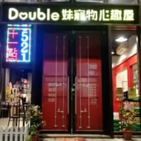 Double 妹寵物心趣屋