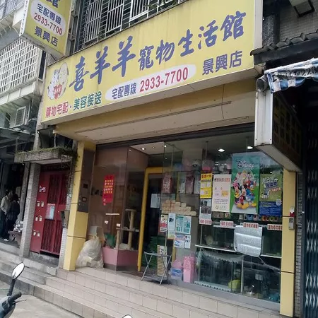 喜羊羊寵物生活館(北市景興店)