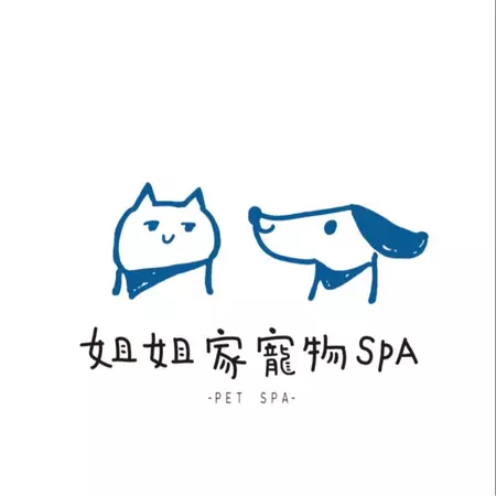 姐姐家寵物spa 