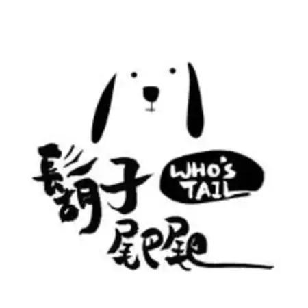 鬍子尾巴尾巴 Who's tail