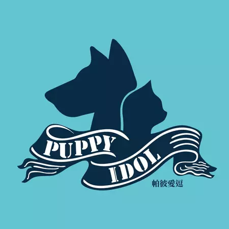 PUPPY IDOL 帕彼愛逗 寵物精品時尚旅館 