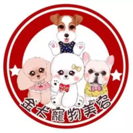 金犬寵物美容學苑 