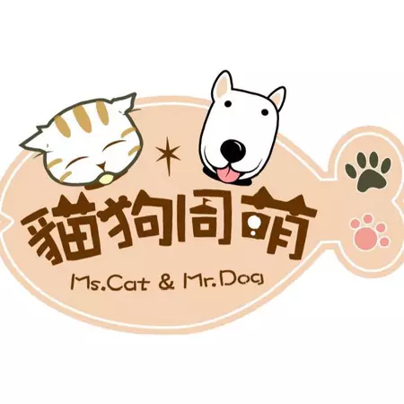 貓狗同萌寵物沙龍 