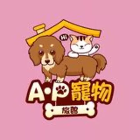 AP寵物旅館x澡堂
