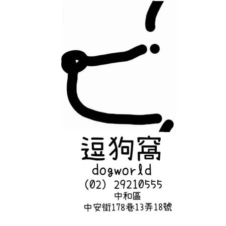 逗狗窩寵物美容