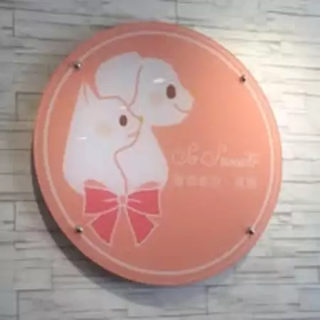So Sweet 真貼心寵物美容旅館