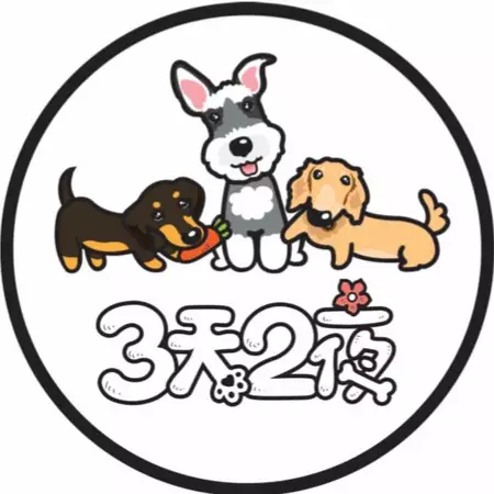 3天2夜寵物旅館