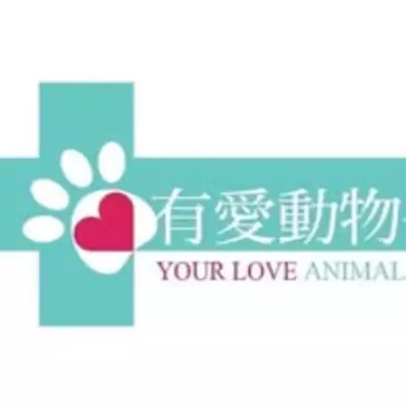有愛動物醫院
