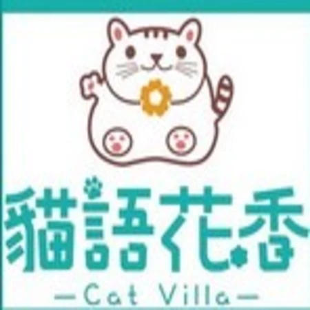 貓語花香 私房貓旅館 