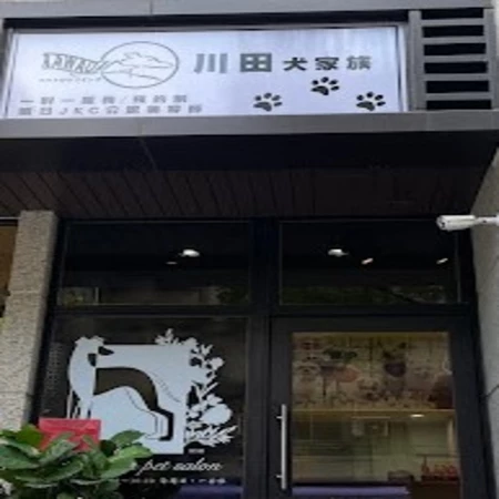川田犬家族 
