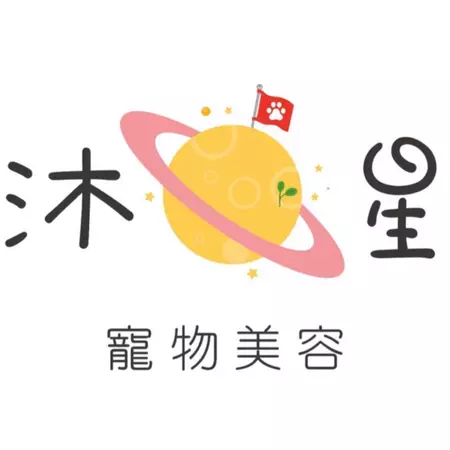 沐星寵物澡堂