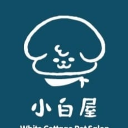 小白屋寵物精緻沙龍