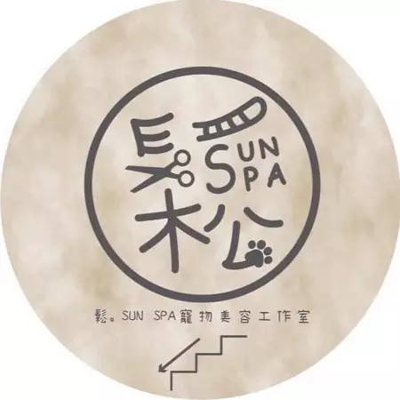 鬆。sun spa 寵物美容