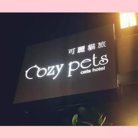 可麗貓旅 Cozy Pets Cats Hotel