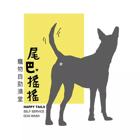 尾巴搖搖寵物自助澡堂