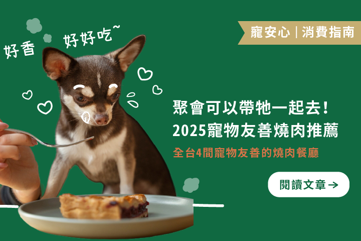 聚會可以帶牠一起去｜2025 寵物友善燒肉推薦