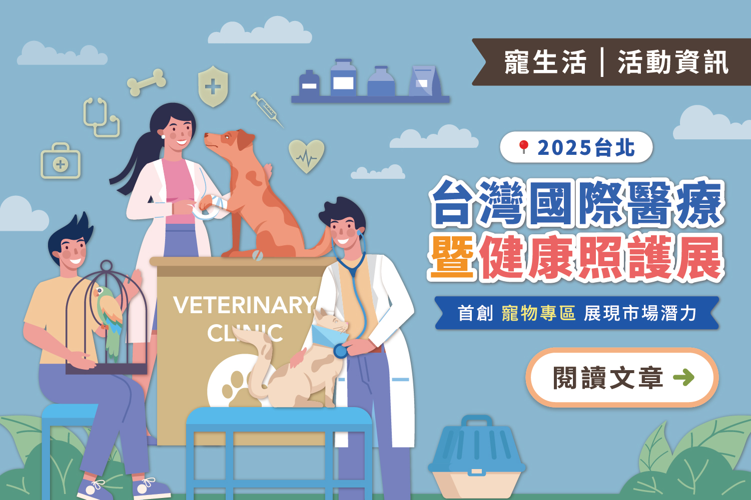 2025/6/5~6/7台灣國際醫療暨健康照護展｜首創「寵物專區」展現市場潛力