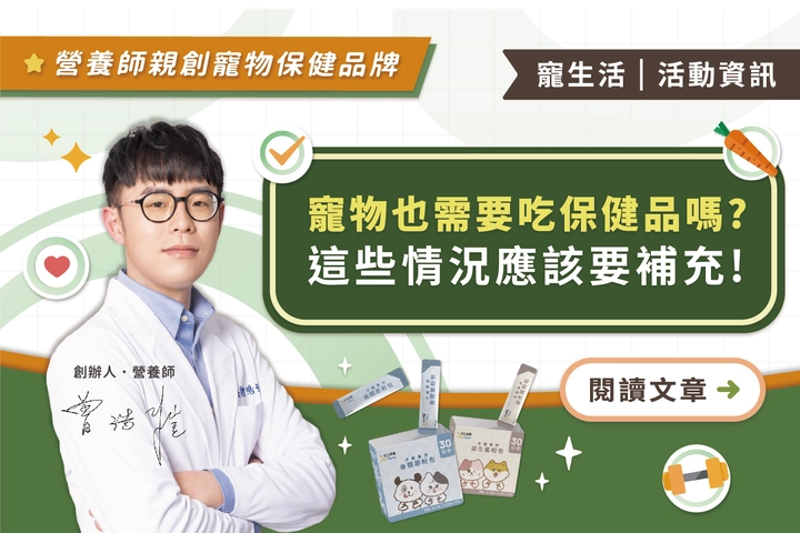  寵物也需要吃保健品嗎？這些情況應該要補充！🐶 給毛孩的呵護，不只吃飽那麼簡單🐱