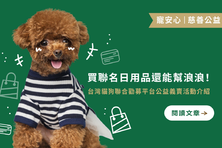 買聯名日用品還能幫浪浪！｜台灣貓狗聯合勸募平台公益義賣活動介紹 