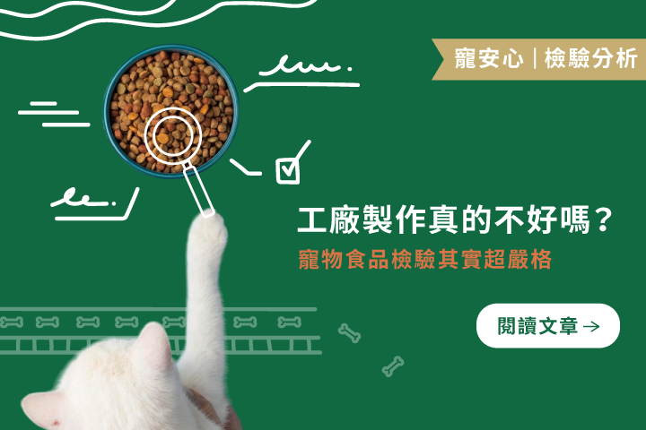 工廠製作真的不好嗎？｜寵物食品檢驗其實超嚴格