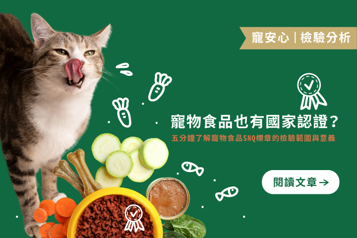 寵物食品也有國家認證？｜五分鐘了解寵物食品SNQ標章的檢驗範圍與意義