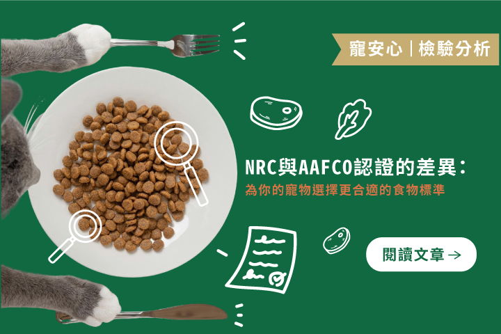 NRC與AAFCO認證的差異｜為你的寵物選擇更合適的食物標準