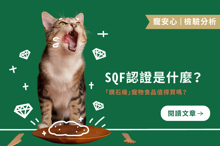 SQF 認證是什麼？｜「鑽石級」寵物食品值得買嗎？
